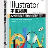 Illustrator不敗經典：229個影像具現化的技法與程序(附CD)