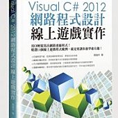 Visual C# 2012網路程式設計－線上遊戲實作