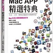 Mac APP精選特典：生活、工作、娛樂必備超好用軟體特蒐！