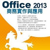 馬上就會 Office 2013商務實作與應用(附光碟)