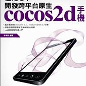 在iOS下，開發跨平台原生cocos2d手機