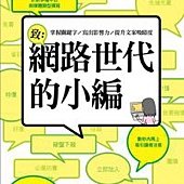 致：網路世代的小編－掌握關鍵字∕寫出影響力∕提升文案吸睛度