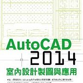 AutoCAD 2014室內設計製圖與應用