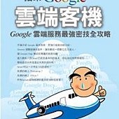 搭乘 Google 雲端客機：Google 雲端服務最強密技全攻略