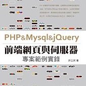 PHP &amp; Mysql &amp; jQuery：前端網頁與伺服器專案範例實錄(附光碟)