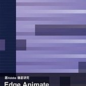 跟Adobe徹底研究Edge Animate(附光碟)