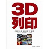 3D列印‧列印未來---從虛擬到實現：3D列印大時代全民化正式啟動