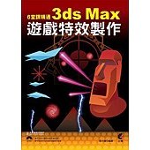 6堂課精通3ds Max遊戲特效製作(附光碟)