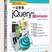 10 天就懂！一定學會 jQuery 的 36 堂關鍵課程