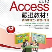 Access 2013嚴選教材！資料庫建立．管理．應用(附光碟)