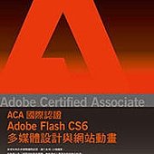 Adobe Certified Associate(ACA)國際認證─Adobe Flash CS6 多媒體設計與網站動畫