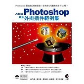 Adobe Photoshop 最新 外掛插件範例集(附光碟)