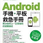 Android 手機‧平板救急手冊 (HTC‧Samsung‧Sony 各種手機平板電腦廠牌全適用)