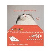 一個屋簷下：瘋狂貓咪生活日記（限量隨書附「一個屋簷下」2014年曆）