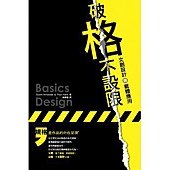 破「格」不設限－文創設計與載體應用