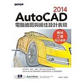 AutoCAD 2014電腦繪圖與絕佳設計表現