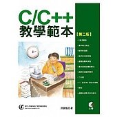 C C++教學範本(第二版)