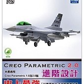 Creo Parametric 2.0 進階設計