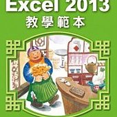 Excel 2013教學範本