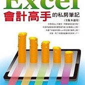 Excel會計高手的私房筆記