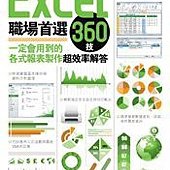 Excel職場首選360技：一定會用到的各式報表製作超效率解答