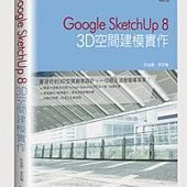 Google SketchUp 8：3D空間建模實作(附CD)