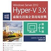 Hyper-V 3.X虛擬化技術企業現場實戰