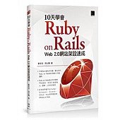 10天學會 Ruby on Rails：Web 2.0 網站架設速成