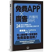 「免費App × 廣告」的獲利時代：24個成功關鍵法則，讓你月入數萬到數百萬廣告費