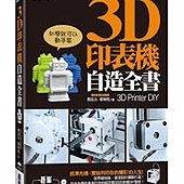 3D 印表機自造全書(3D Printer DIY)－初學就可以動手裝(第一本完全為國內打造的世界級3D印表機DIY聖經！)