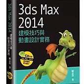 3ds Max 2014 建模技巧與動畫設計實務