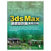 3ds Max 遊戲設計師實戰攻略(附光碟)