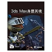 3ds Max身歷其境(附光碟)