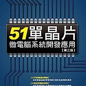 51單晶片微電腦系統開發應用(第三版)