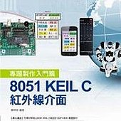 8051 KEIL C－紅外線介面專題製作入門篇