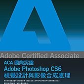 Adobe Certified Associate（ACA）國際認證-Adobe Photoshop CS6 視覺設計與影像合成處理