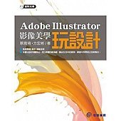 Adobe Illustrator影像美學玩設計