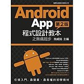 Android App 程式設計教本之無痛起步 第二版