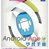 Android App 學習手冊