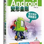 Android 變形金剛：程式設計實戰應用