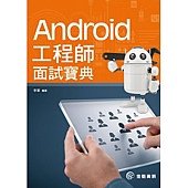 Android工程師面試寶典