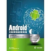 Android互動開發創意商機