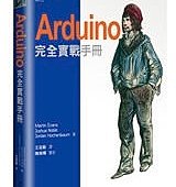 Arduino 完全實戰手冊 (Arduino in Action)