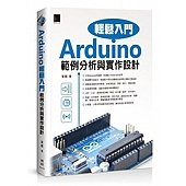 Arduino輕鬆入門：範例分析與實作設計