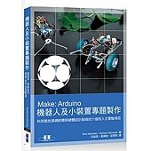 Arduino機器人及小裝置專題製作