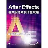 After Effects 專業級特效製作全攻略(附光碟)