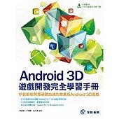 Android 3D遊戲開發完全學習手冊：你我都能開發硬體加速的商業版Android 3D遊戲