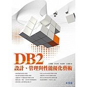 DB2設計、管理與性能優化藝術