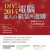 DIY！2014 素人的電腦組裝與選購