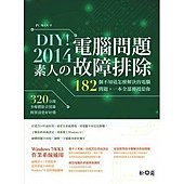 DIY！2014素人的電腦問題故障排除